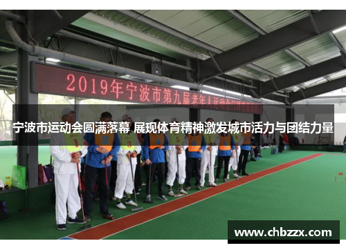 宁波市运动会圆满落幕 展现体育精神激发城市活力与团结力量