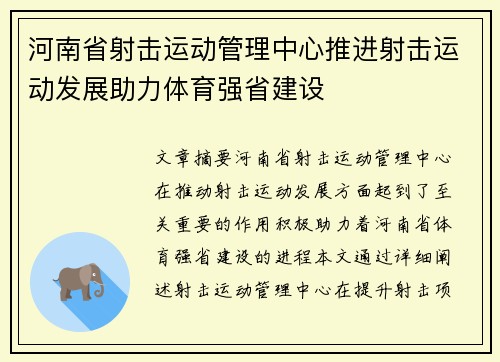 河南省射击运动管理中心推进射击运动发展助力体育强省建设