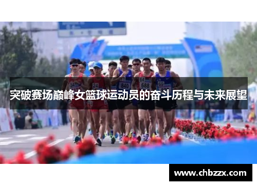 突破赛场巅峰女篮球运动员的奋斗历程与未来展望