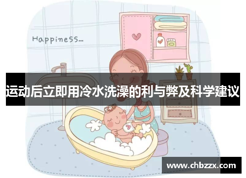 运动后立即用冷水洗澡的利与弊及科学建议