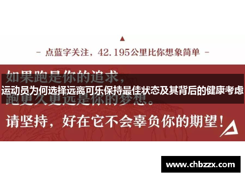 运动员为何选择远离可乐保持最佳状态及其背后的健康考虑