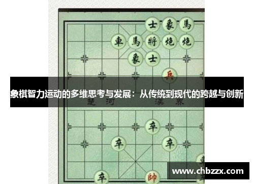象棋智力运动的多维思考与发展：从传统到现代的跨越与创新