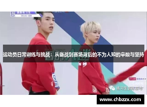 运动员日常训练与挑战：从备战到赛场背后的不为人知的辛酸与坚持