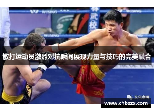 散打运动员激烈对抗瞬间展现力量与技巧的完美融合