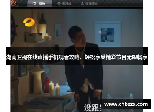 湖南卫视在线直播手机观看攻略，轻松享受精彩节目无限畅享