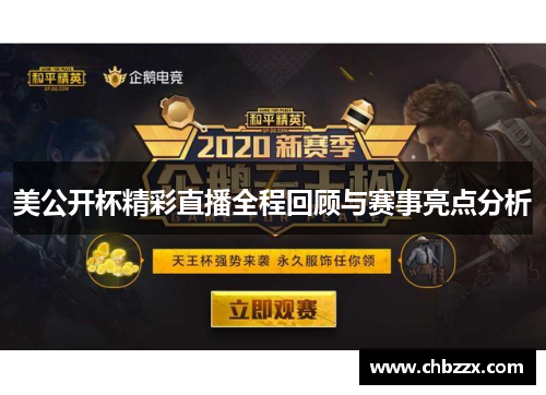 美公开杯精彩直播全程回顾与赛事亮点分析