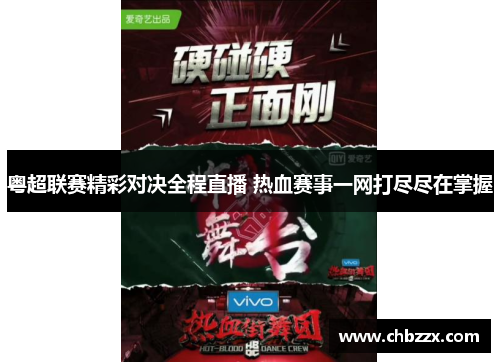 粤超联赛精彩对决全程直播 热血赛事一网打尽尽在掌握