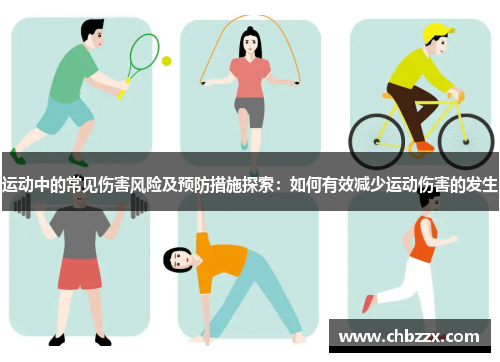 运动中的常见伤害风险及预防措施探索：如何有效减少运动伤害的发生
