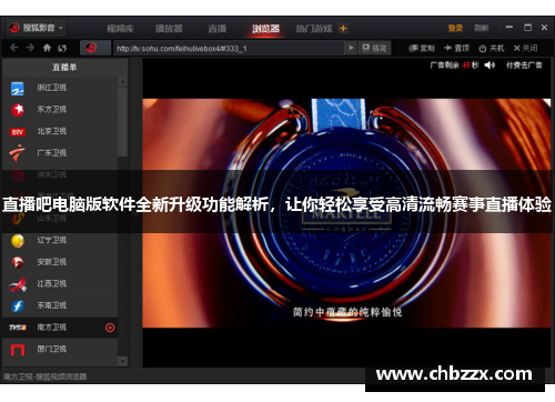 直播吧电脑版软件全新升级功能解析，让你轻松享受高清流畅赛事直播体验