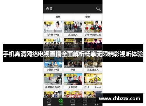 手机高清网络电视直播全面解析畅享无限精彩视听体验