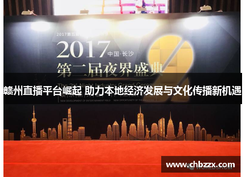 赣州直播平台崛起 助力本地经济发展与文化传播新机遇