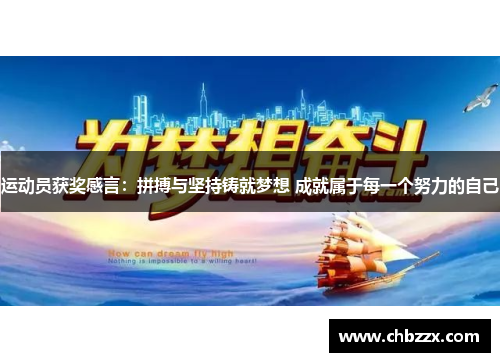 运动员获奖感言：拼搏与坚持铸就梦想 成就属于每一个努力的自己
