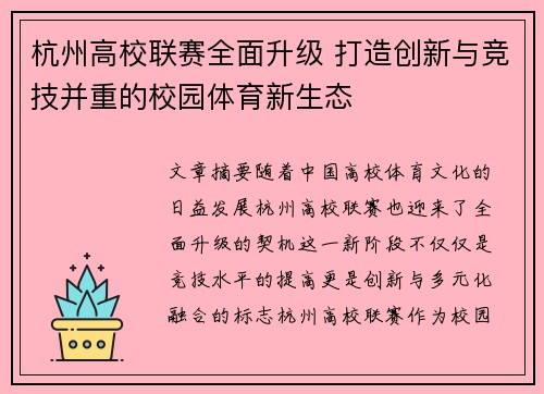 杭州高校联赛全面升级 打造创新与竞技并重的校园体育新生态