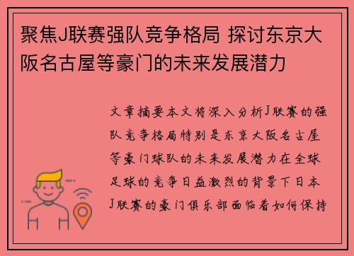 聚焦J联赛强队竞争格局 探讨东京大阪名古屋等豪门的未来发展潜力