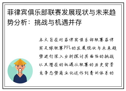 菲律宾俱乐部联赛发展现状与未来趋势分析：挑战与机遇并存