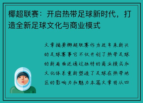 椰超联赛：开启热带足球新时代，打造全新足球文化与商业模式