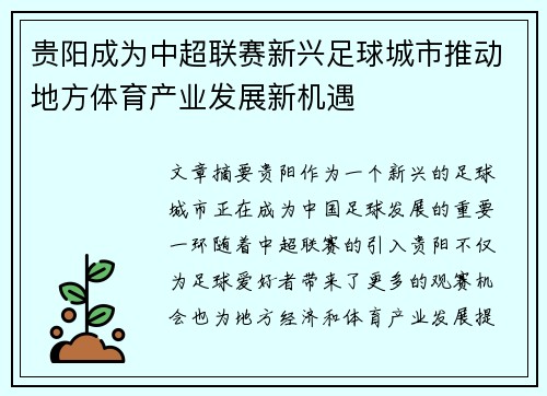 贵阳成为中超联赛新兴足球城市推动地方体育产业发展新机遇