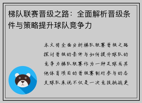 梯队联赛晋级之路：全面解析晋级条件与策略提升球队竞争力