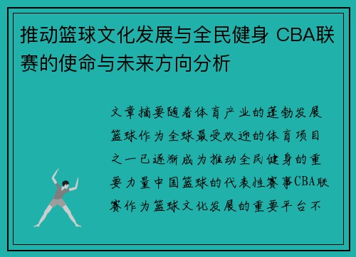 推动篮球文化发展与全民健身 CBA联赛的使命与未来方向分析