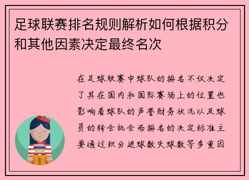 足球联赛排名规则解析如何根据积分和其他因素决定最终名次