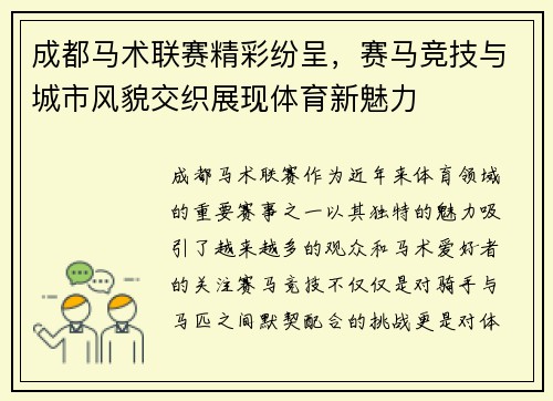 成都马术联赛精彩纷呈，赛马竞技与城市风貌交织展现体育新魅力