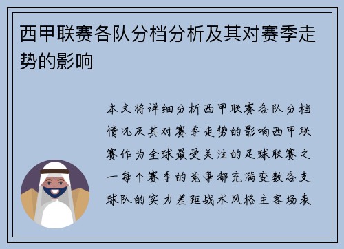 西甲联赛各队分档分析及其对赛季走势的影响