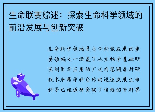 生命联赛综述：探索生命科学领域的前沿发展与创新突破