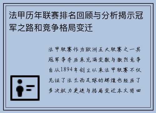 法甲历年联赛排名回顾与分析揭示冠军之路和竞争格局变迁