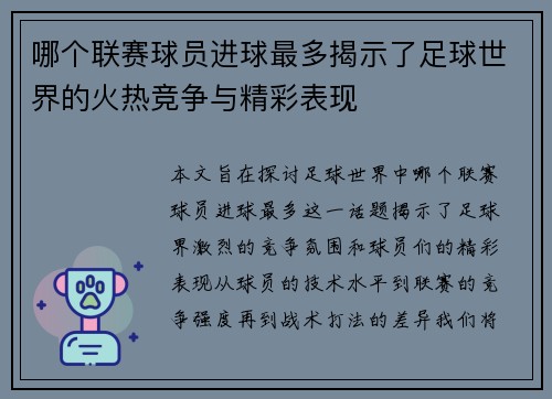 哪个联赛球员进球最多揭示了足球世界的火热竞争与精彩表现