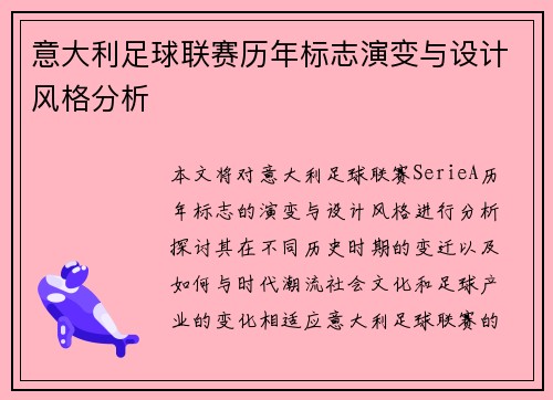 意大利足球联赛历年标志演变与设计风格分析