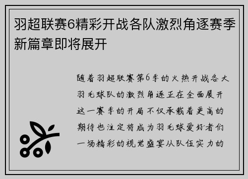 羽超联赛6精彩开战各队激烈角逐赛季新篇章即将展开