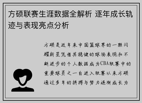 方硕联赛生涯数据全解析 逐年成长轨迹与表现亮点分析