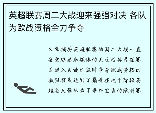 英超联赛周二大战迎来强强对决 各队为欧战资格全力争夺