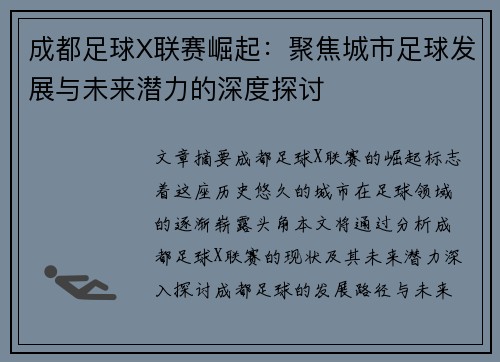成都足球X联赛崛起：聚焦城市足球发展与未来潜力的深度探讨