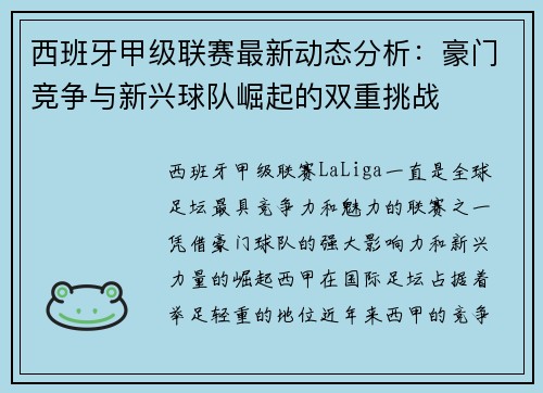 西班牙甲级联赛最新动态分析：豪门竞争与新兴球队崛起的双重挑战