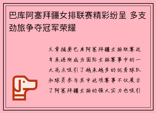 巴库阿塞拜疆女排联赛精彩纷呈 多支劲旅争夺冠军荣耀