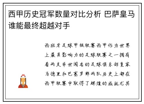 西甲历史冠军数量对比分析 巴萨皇马谁能最终超越对手