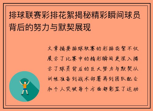 排球联赛彩排花絮揭秘精彩瞬间球员背后的努力与默契展现
