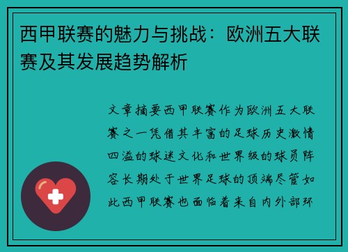 西甲联赛的魅力与挑战：欧洲五大联赛及其发展趋势解析