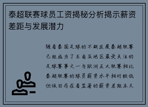 泰超联赛球员工资揭秘分析揭示薪资差距与发展潜力