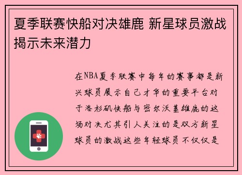 夏季联赛快船对决雄鹿 新星球员激战揭示未来潜力