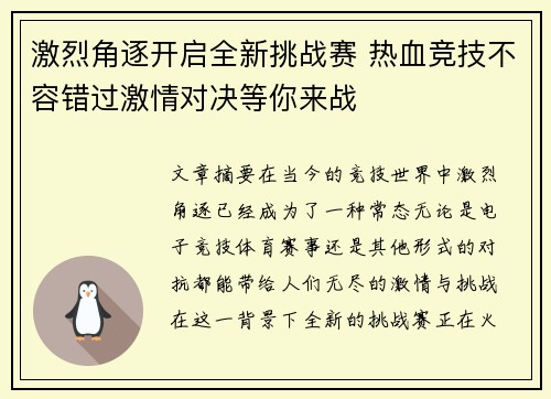激烈角逐开启全新挑战赛 热血竞技不容错过激情对决等你来战