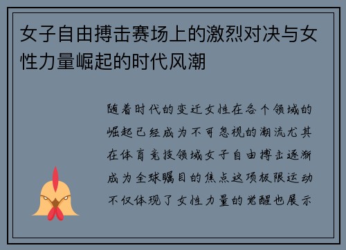 女子自由搏击赛场上的激烈对决与女性力量崛起的时代风潮