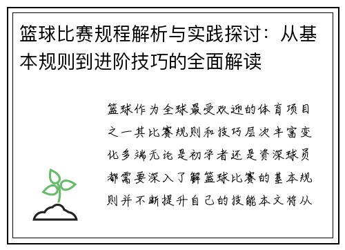 篮球比赛规程解析与实践探讨：从基本规则到进阶技巧的全面解读