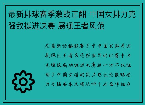 最新排球赛季激战正酣 中国女排力克强敌挺进决赛 展现王者风范
