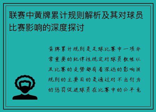联赛中黄牌累计规则解析及其对球员比赛影响的深度探讨