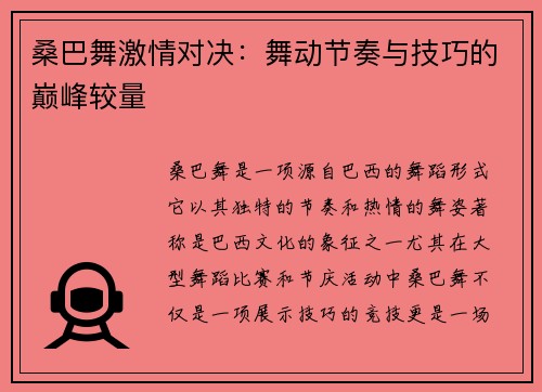 桑巴舞激情对决：舞动节奏与技巧的巅峰较量