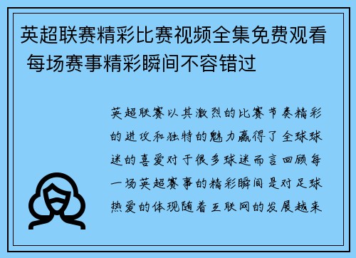 英超联赛精彩比赛视频全集免费观看 每场赛事精彩瞬间不容错过