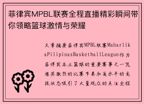 菲律宾MPBL联赛全程直播精彩瞬间带你领略篮球激情与荣耀