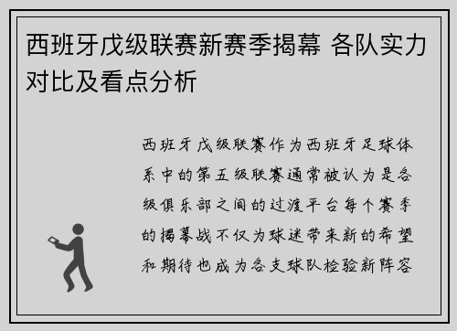 西班牙戊级联赛新赛季揭幕 各队实力对比及看点分析